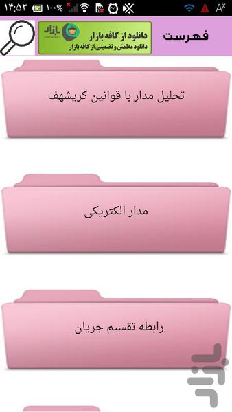 تحلیل مدارهای الکترونیکی - Image screenshot of android app