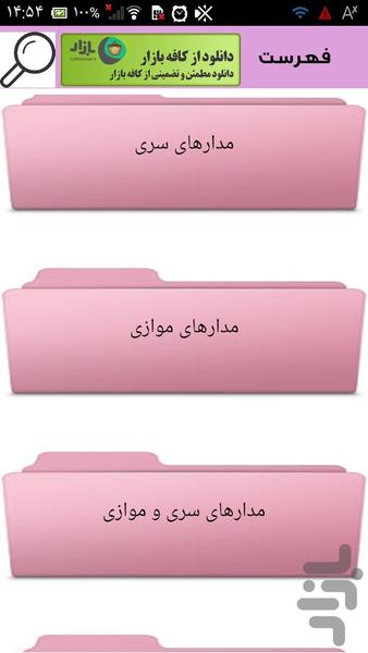 تحلیل مدارهای الکترونیکی - Image screenshot of android app