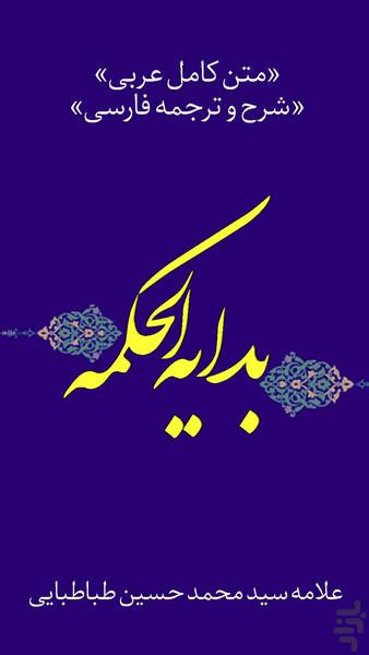 بدایه الحکمه + شرح و ترجمه فارسی - عکس برنامه موبایلی اندروید
