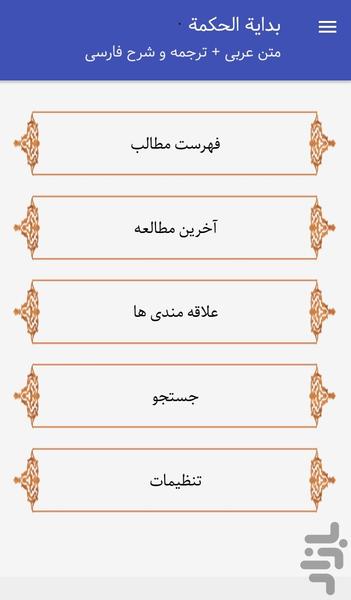 بدایه الحکمه + شرح و ترجمه فارسی - عکس برنامه موبایلی اندروید