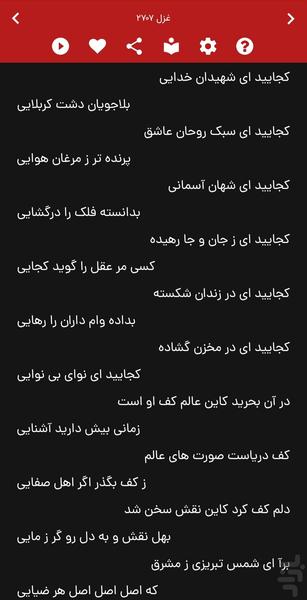 غزلیات شمس صوتی + معنای کلمات - عکس برنامه موبایلی اندروید