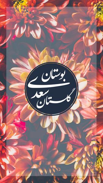 گلستان و بوستان سعدی (صوتی + معنا) - عکس برنامه موبایلی اندروید
