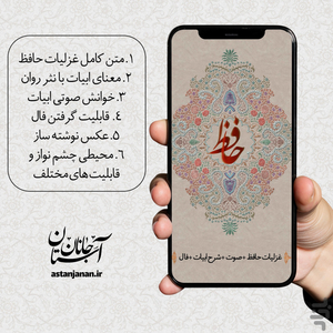 غزلیات حافظ صوتی + شرح ابیات + فال - عکس برنامه موبایلی اندروید