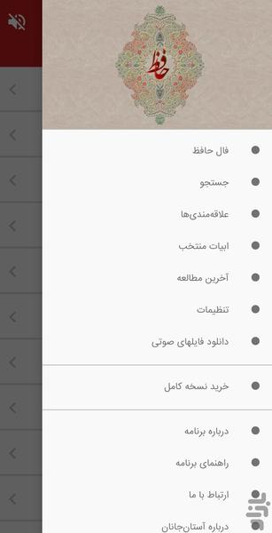 حافظ صوتی + معنای ابیات + فال - عکس برنامه موبایلی اندروید