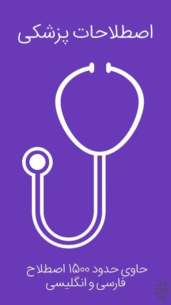 اصطلاحات پزشکی - عکس برنامه موبایلی اندروید