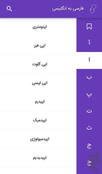 اصطلاحات پزشکی - عکس برنامه موبایلی اندروید