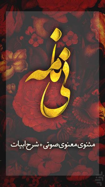 مثنوی معنوی صوتی + معنای ابیات - عکس برنامه موبایلی اندروید