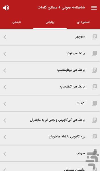 شاهنامه فردوسی صوتی + معنای کلمات - عکس برنامه موبایلی اندروید