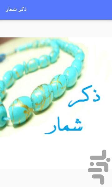 ذکرشمار - Image screenshot of android app