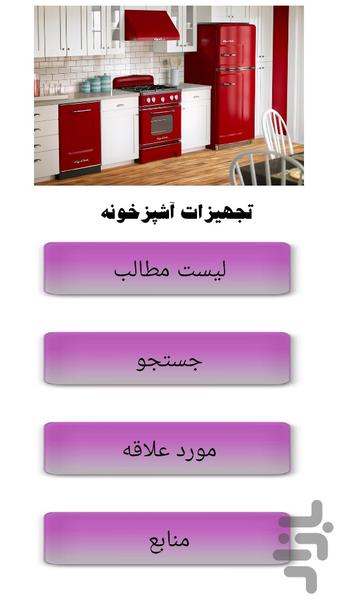 تجهیزات آشپزخونه - Image screenshot of android app