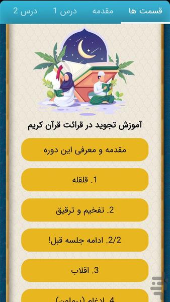 آموزش تجوید - عکس برنامه موبایلی اندروید
