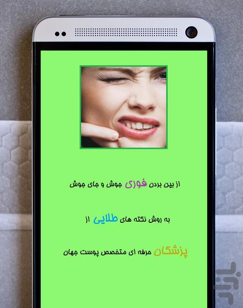 از بین بردن فوری جوش و جای جوش - عکس برنامه موبایلی اندروید