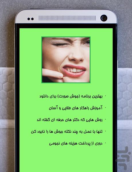 از بین بردن فوری جوش و جای جوش - عکس برنامه موبایلی اندروید