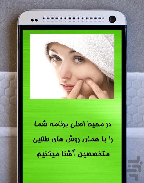 از بین بردن فوری جوش و جای جوش - عکس برنامه موبایلی اندروید