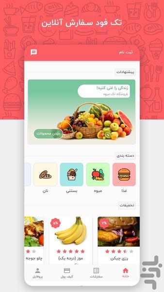 تک فود | سفارش غذا و میوه - عکس برنامه موبایلی اندروید