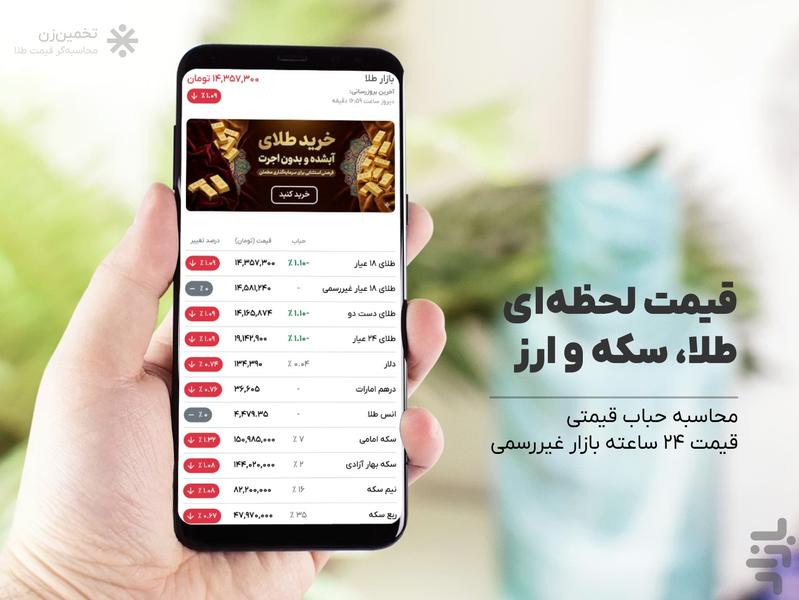 محاسبه قیمت طلا - تخمین زن - عکس برنامه موبایلی اندروید