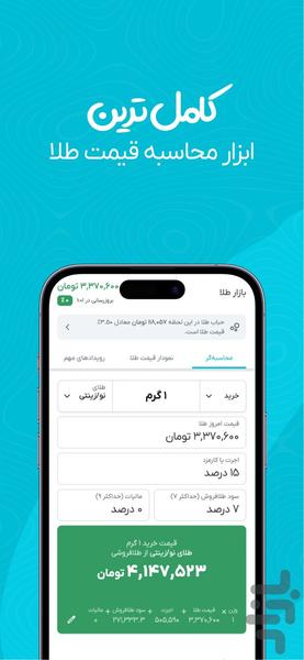 تخمین زن - محاسبه قیمت طلا - Image screenshot of android app