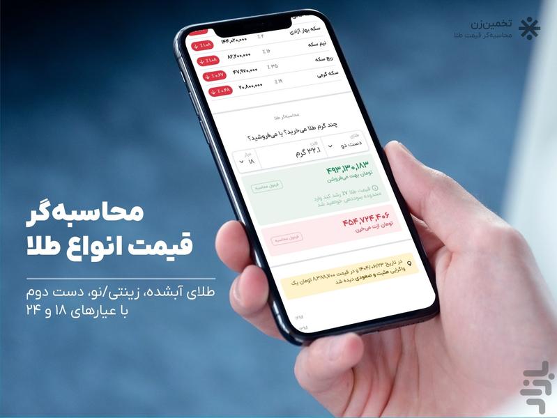 محاسبه قیمت طلا - تخمین زن - عکس برنامه موبایلی اندروید