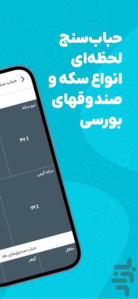 محاسبه قیمت طلا - تخمین زن - عکس برنامه موبایلی اندروید