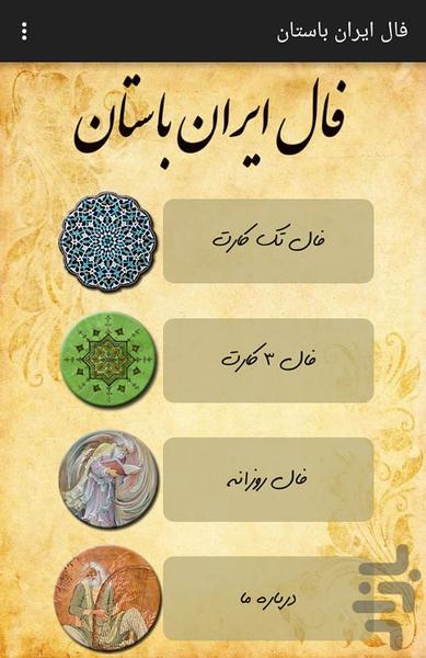 فال ایران باستان(کارتی + روزانه) - عکس برنامه موبایلی اندروید