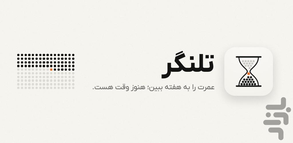 تلنگر - عکس برنامه موبایلی اندروید