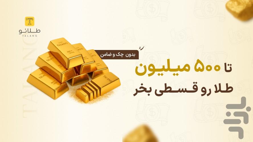طلانو | خرید، فروش و پسانداز طلا - عکس برنامه موبایلی اندروید