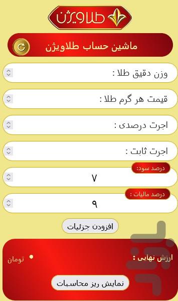 محاسبه قیمت طلا با ماشین حساب طلا - عکس برنامه موبایلی اندروید