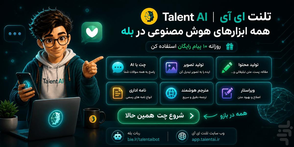 هوش مصنوعی تلنت ای آی رایگان - عکس برنامه موبایلی اندروید