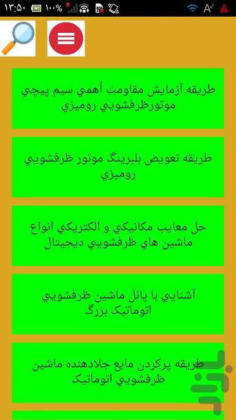 تعمیر الکتریکی ماشین ظرفشویی - عکس برنامه موبایلی اندروید