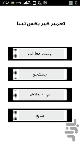 تعمیر گیر بکس تیبا - عکس برنامه موبایلی اندروید