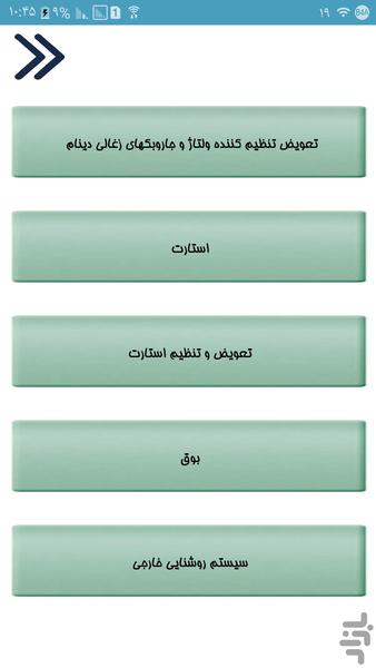 تعمیر قطعات الکتریکی سمند - Image screenshot of android app