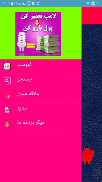 تعمیر لامپ کم مصرف - عکس برنامه موبایلی اندروید