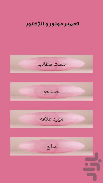 تعمیر موتور و انژکتور - Image screenshot of android app