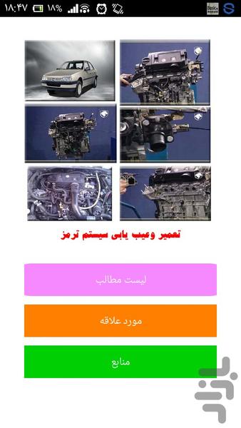 تعمیر وعیب یابی سیستم ترمز - Image screenshot of android app