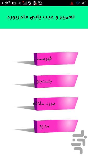 تعمیر و عیب یابی مادربورد - عکس برنامه موبایلی اندروید