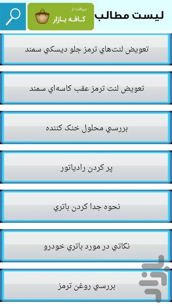 تعمیر و نگهداری سمند - Image screenshot of android app