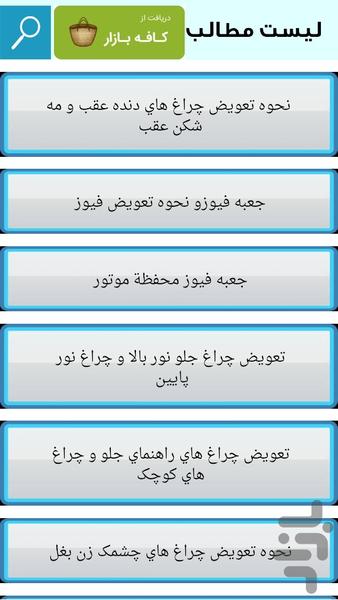 تعمیر و نگهداری سمند - عکس برنامه موبایلی اندروید