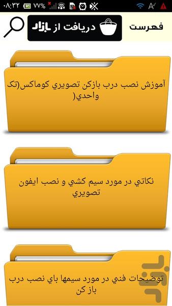 تعمیرات آیفون تصویری - عکس برنامه موبایلی اندروید