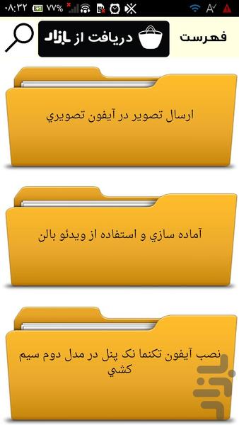 تعمیرات آیفون تصویری - عکس برنامه موبایلی اندروید