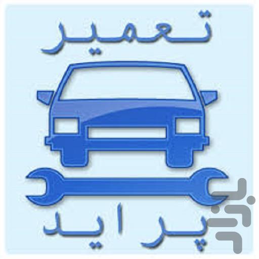 عیب یابی  پراید در سفر - عکس برنامه موبایلی اندروید