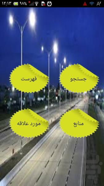 تعمیر روشنایی معابر عمومی - عکس برنامه موبایلی اندروید