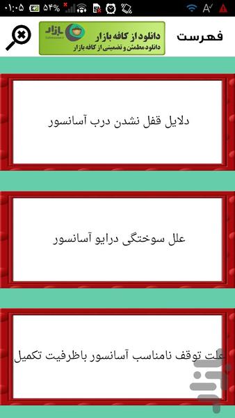 تعمیر تخصصی آسانسور - عکس برنامه موبایلی اندروید