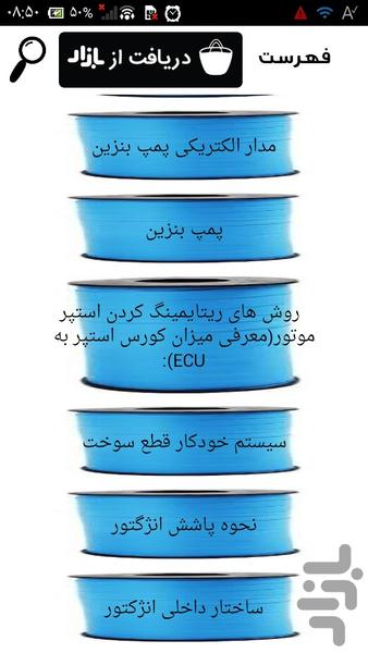 تعمیرکار انژکتور شو - عکس برنامه موبایلی اندروید