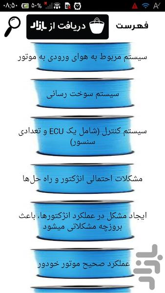 تعمیرکار انژکتور شو - عکس برنامه موبایلی اندروید