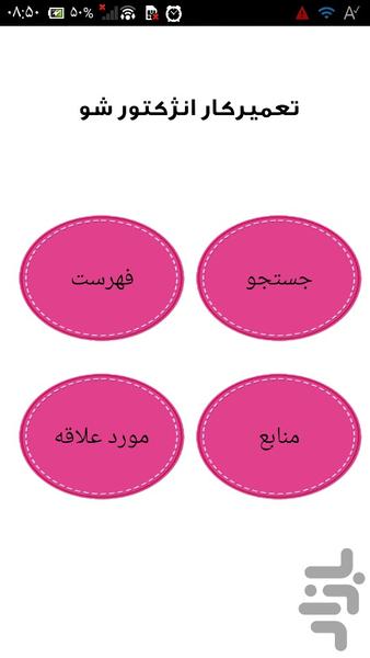 تعمیرکار انژکتور شو - عکس برنامه موبایلی اندروید