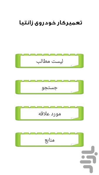 تعمیر کار خودروی زانتیا - عکس برنامه موبایلی اندروید