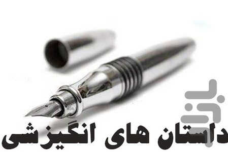 داستان های انگیزشی - عکس برنامه موبایلی اندروید