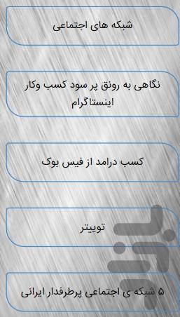 کسب درآمد از شبکه های اجتماعی - عکس برنامه موبایلی اندروید