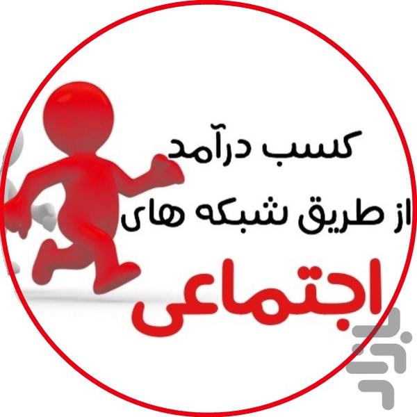 کسب درآمد از شبکه های اجتماعی - Image screenshot of android app