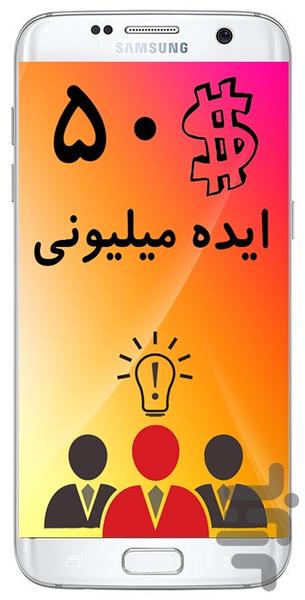 کافه ایده (۲۴۱ ایده پولساز) - عکس برنامه موبایلی اندروید